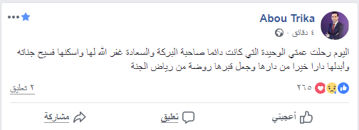 وفاة عمة محمد أبوتريكة