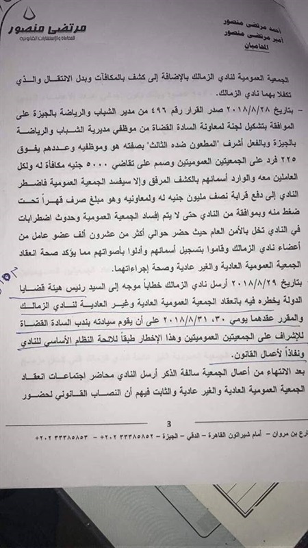 مستند | الزمالك يتهم وزارة الرياضة بالتسبب في أزمة الجمعيتين العموميتين في أغسطس الماضي 