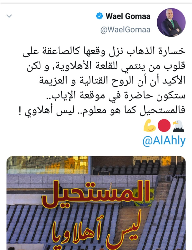 وائل جمعة يدعم الأهلي