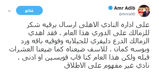 شاهد| رسالة نارية من عمرو أديب بعد إقالة جروس من الزمالك..وطلب من الأهلي