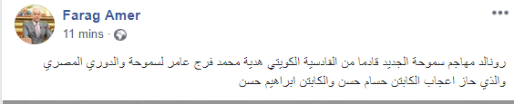 شاهد| فرج عامر يُعلن صفقة سموحة السوبر