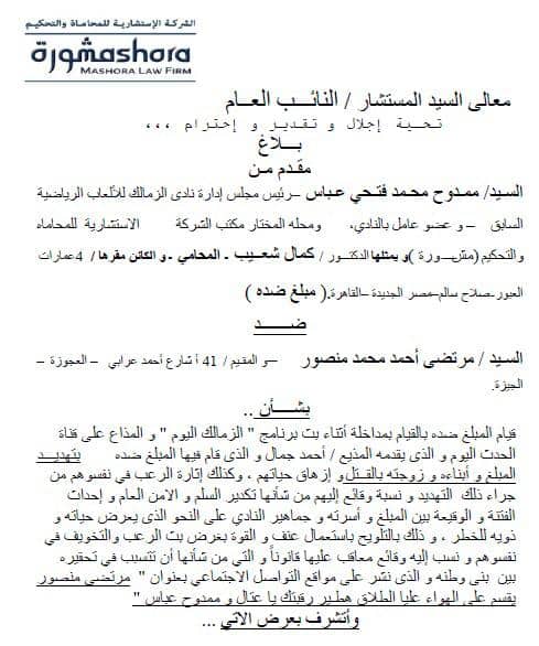 ممدوح عباس يتقدم ببلاغ رسمى للنائب العام ضد مرتضى منصور بعد تهديده بالقتل 