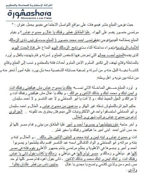 ممدوح عباس يتقدم ببلاغ رسمى للنائب العام ضد مرتضى منصور بعد تهديده بالقتل 
