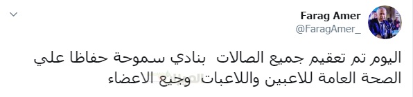 فرج عامر: عقمنا الصالات حفاظًا على صحة الأعضاء