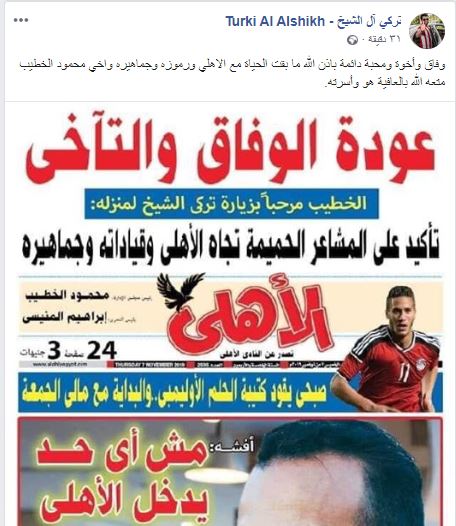آل شيخ يعلق على عنوان مجلة الأهلي