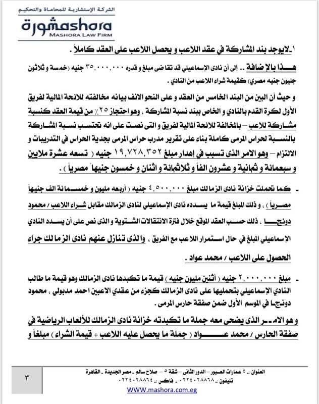 بلاغ جديد من ممدوح عباس ضد مرتضي منصور يكشف اهدار مال عام بقيمة ١٢٠ مليون جنيه في صفقة محمد عواد 