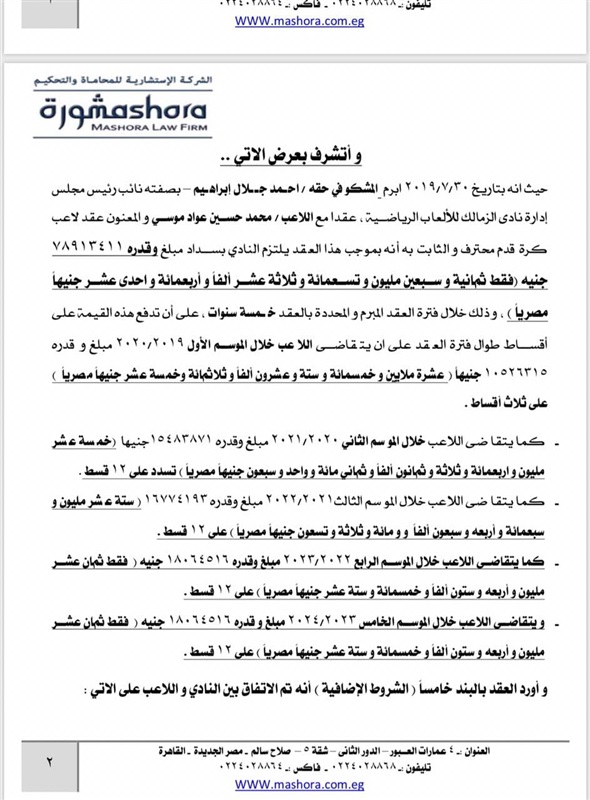 بلاغ جديد من ممدوح عباس ضد مرتضي منصور يكشف اهدار مال عام بقيمة ١٢٠ مليون جنيه في صفقة محمد عواد 