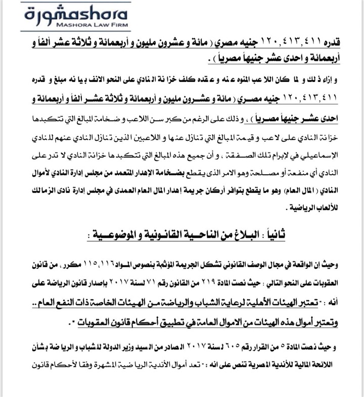 بلاغ جديد من ممدوح عباس ضد مرتضي منصور يكشف اهدار مال عام بقيمة ١٢٠ مليون جنيه في صفقة محمد عواد 