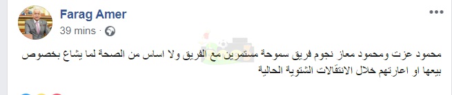 شاهد| رئيس سموحة يعلن القرار النهائي بشأن بيع عزت ومعاذ