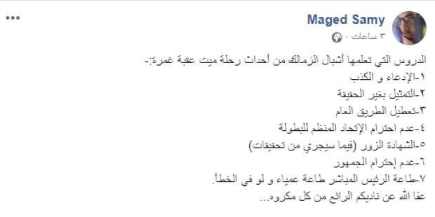 ماجد سامي ساخرًا: 7 دروس تعلمها أشبال الزمالك من رحلة ميت عقبة غمرة 