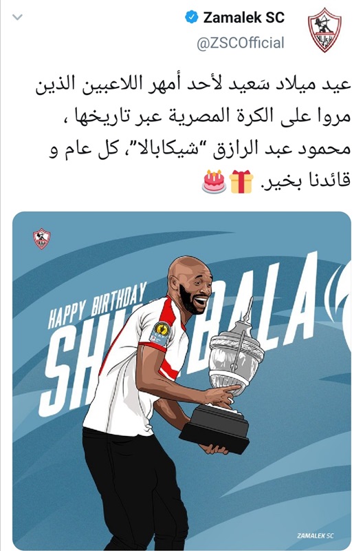 الزمالك يحتفل بعيد ميلاد شيكابالا الـ34: "كل عام و قائدنا بخير"