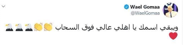 وائل جمعة تعليقًا على القرارات الـ5 التاريخية: ويبقى اسمك يا أهلي عالي فوق السحاب