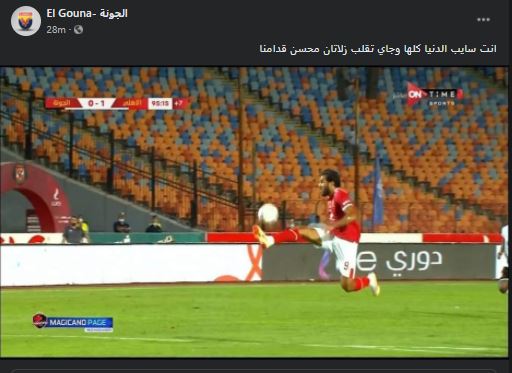 شاهد..الجونة يداعب نجم الأهلي:«جاي تقلب زلاتان محسن قدامنا»