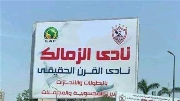 الزمالك