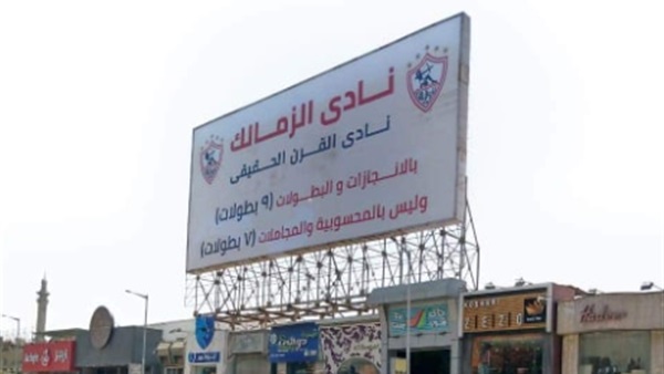 نادي الزمالك 
