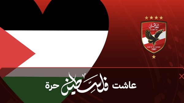 الأهلي وفلسطين 