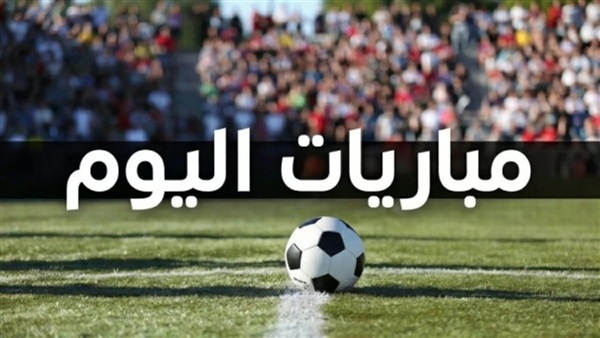 مباريات اليوم 