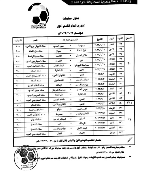 تأجيل مباراتين| مواعيد