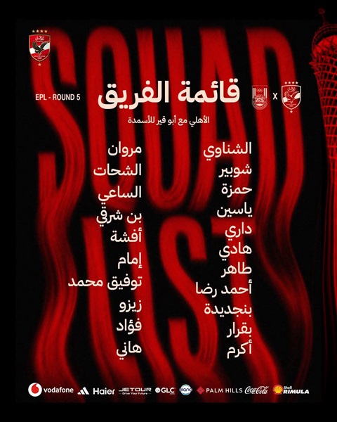 مفاجآت في قائمة الأهلي